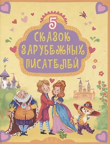 Купить 5 СКАЗОК ЗАРУБЕЖНЫХ ПИСАТЕЛЕЙ — Фото №1