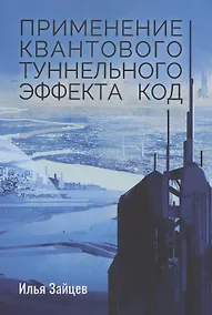 Купить Применение квантового туннельного эффекта код — Фото №1