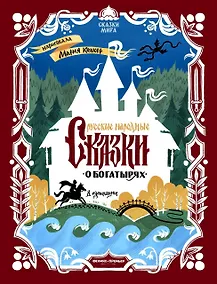 Купить Русские народные сказки о богатырях: в адаптации — Фото №1