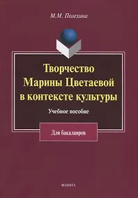 Купить Творчество Марины Цветаевой в контексте культуры. Учебное пособие для бакалавров — Фото №1
