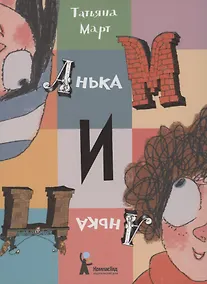 Купить Анька М и Анька П — Фото №1