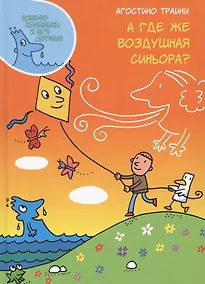 Купить А где же Воздушная синьора? — Фото №1