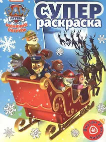 Купить Суперраскраска № РС 1815 ("Щенячий паруль") — Фото №1