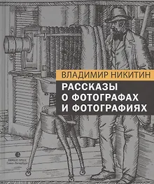 Купить Рассказы о фотографах и фотографиях — Фото №1