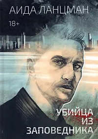 Купить Убийца из заповедника — Фото №1