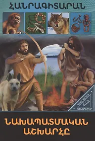 Купить В мире знаний. Доисторический мир (на армянском языке) — Фото №1