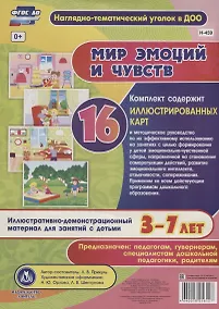 Купить Мир эмоций и чувств. Иллюстративно-демонстрационный материал для занятий с детьми 3-7 лет — Фото №1