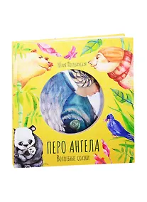 Купить Волшебные сказки. Перо ангела. Часть II — Фото №1