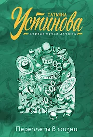 Купить Переплеты в жизни — Фото №1