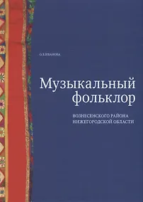 Купить Музыкальный фольклор Вознесенского района Нижегородской области: монография с приложением на DVD — Фото №1
