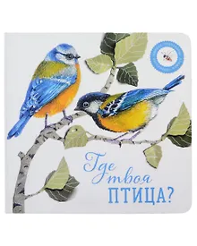 Купить Где твоя птица? — Фото №1