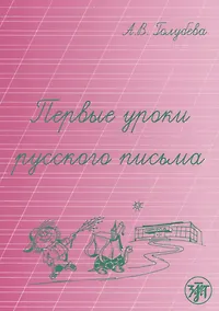 Купить Первые уроки русского письма — Фото №1