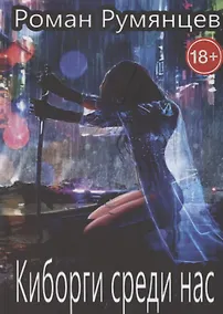 Купить Киборги среди нас — Фото №1