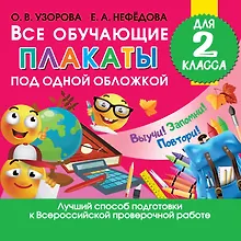 Купить Все обучающие плакаты для 2 класса — Фото №1