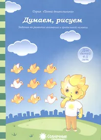 Купить Думаем, рисуем. Задания на развитие внимания и зрительной памяти. Для детей 4-5 лет — Фото №1