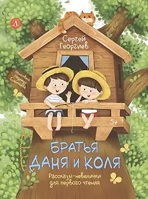 Купить Братья Даня и Коля. Рассказы-невелички для первого чтения — Фото №1