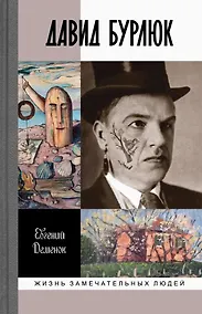 Купить Давид Бурлюк. Инстинкт эстетического самосохранения — Фото №1
