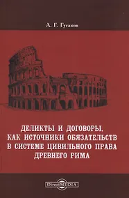 Купить Деликты и договоры, как источники обязательств в системе цивильного права Древнего Рима — Фото №1