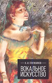Купить Вокальное искусство: Учебное пособие. — Фото №1