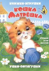 Купить Кошка-матрёшка. Книжка-панорама с движущимися картинками — Фото №1