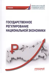 Купить Государственное регулирование национальной экономики: Учебник — Фото №1