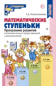 Купить Математические ступеньки. Программа развития математических представлений у дошкольников — Фото №1