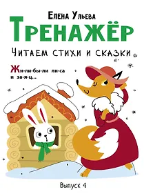 Купить Тренажер. Выпуск 4. Читаем стихи и сказки — Фото №1