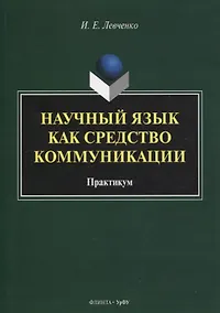 Купить Научный язык как средство коммуникации : практикум / науч. ред. Е.В. Грунт — Фото №1