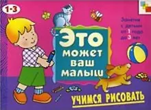 Купить Учимся рисовать. Художественный альбом для занятий с детьми 1-3 лет — Фото №1