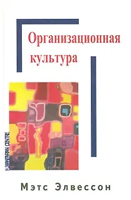Купить Организационная культура./ Перев. с англ. — Фото №1