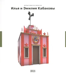 Купить Илья и Эмилия Кабаковы — Фото №1