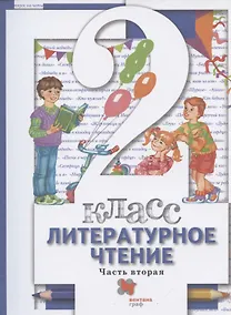 Купить Литературное чтение. 2 класс. Учебник в двух частях.  Часть 2 — Фото №1