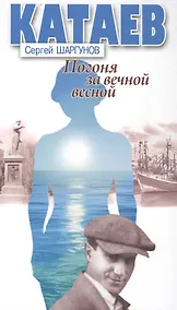 Купить Катаев. Погоня за вечной весной — Фото №1