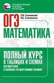 Купить ОГЭ. Математика. Полный курс в таблицах и схемах для подготовки к ОГЭ — Фото №1