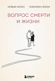 Купить Вопрос смерти и жизни — Фото №1