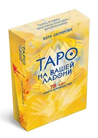 Купить Гадальные карты «Таро на вашей ладони» (78 карт+книга-руководство) — Фото №1