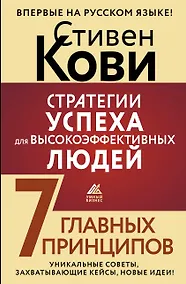 Купить Стратегии успеха для высокоэффективных людей. 7 главных принципов. Уникальные советы, захватывающие кейсы, новые идеи! — Фото №1