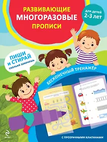 Купить Развивающие многоразовые прописи. Для детей 2-3 лет — Фото №1