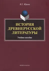 Купить История древнерусской литературы Уч. Пос. (м) Юрина — Фото №1
