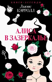 Купить Алиса в Зазеркалье — Фото №1