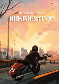 Купить Инквизитор — Фото №1