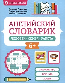 Купить Английский словарик: человек, семья, работа — Фото №1