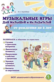 Купить Музыкальные игры для малышей и их родителей от рождения до двух лет — Фото №1