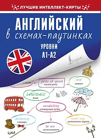 Купить Английский в схемах-паутинках. Уровни А1-А2 — Фото №1