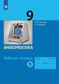Купить Информатика. 9 класс. Рабочая тетрадь. В 2-х частях. Часть 1 — Фото №1