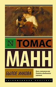 Купить Былое Иакова — Фото №1