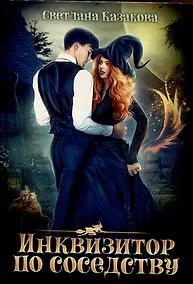 Купить Инквизитор по соседству — Фото №1