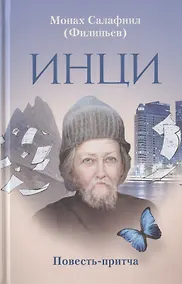 Купить Инци. Повесть-притча — Фото №1