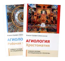 Купить Агиология.Учебное пособие по специальности "Теология". Хрестоматия + рабочая тетрадь — Фото №1