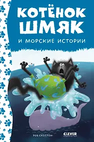 Купить Котенок Шмяк и морские истории — Фото №1